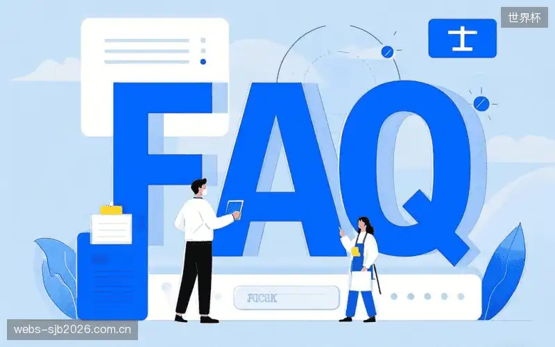 观赛技巧FAQ