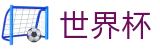 FIFA世界杯(FIFA)官方热门买球站 - 足球买球赛最新入口手机版